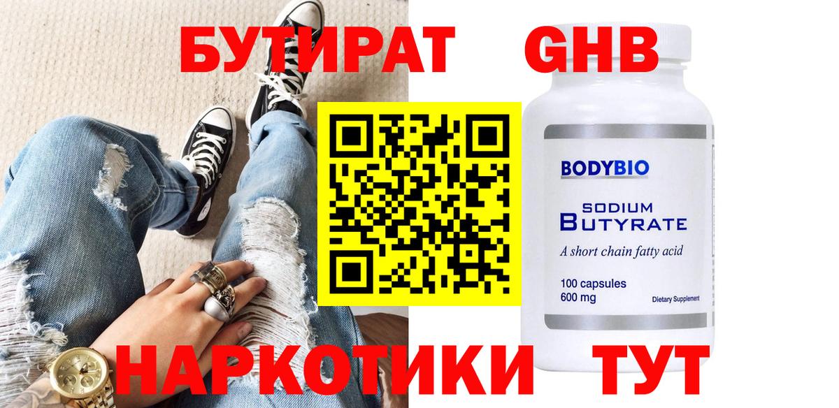 БУТИРАТ 1.4BDO Отрадный