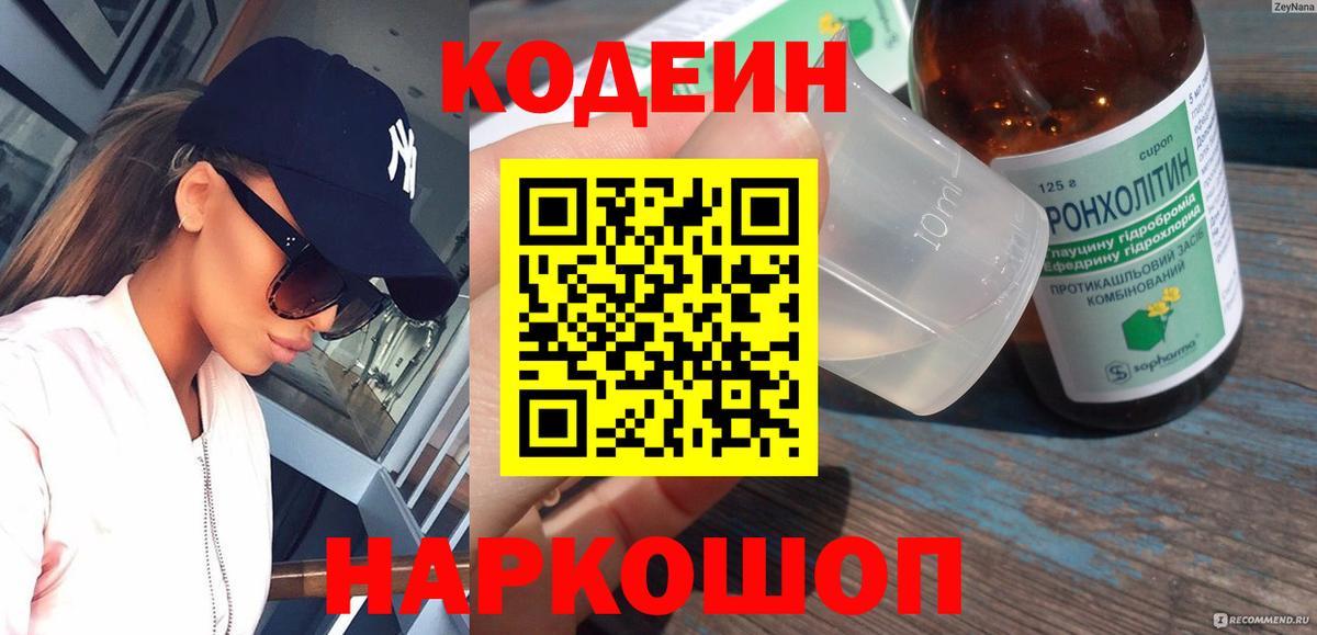 Codein напиток Lean (лин)  Кодеиновый сироп Lean Purple Drank  Отрадный  Вход с VPN 